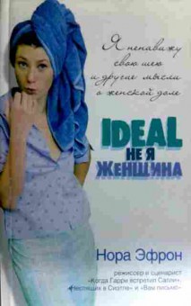 Книга Эфрон Н. Ideal не я Женщина, 11-16784, Баград.рф